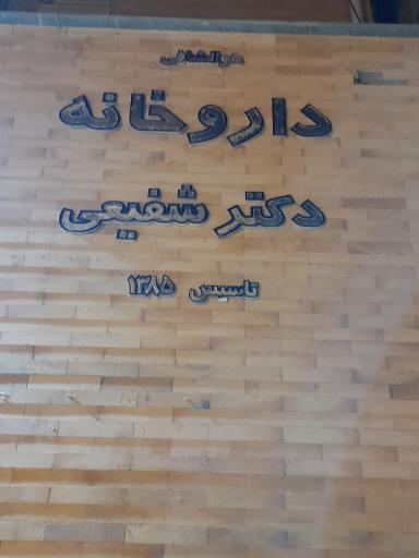 عکس داروخانه دکتر شفیعی 