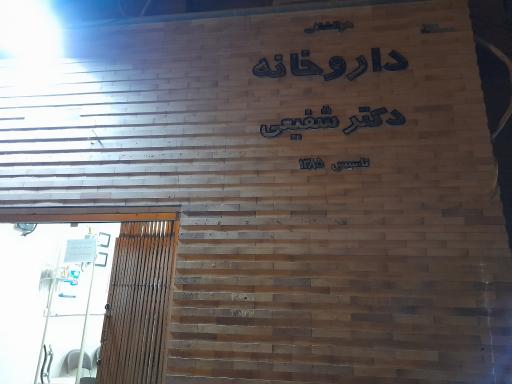 عکس داروخانه دکتر شفیعی 