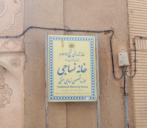 عکس موزه نساجی شیخ الاسلام