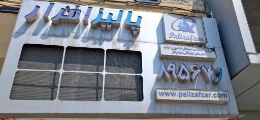 عکس شرکت پالیزافزار