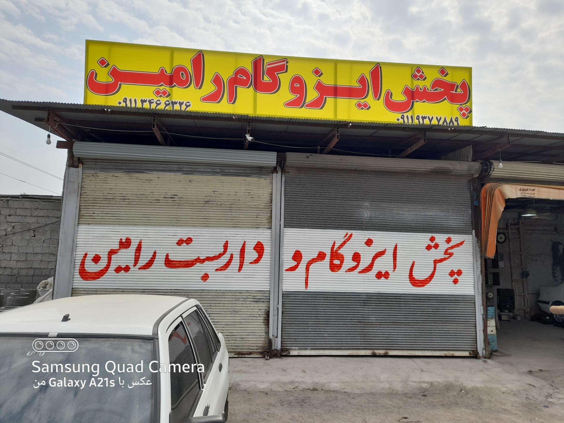 عکس پخش ایزوگام رامین