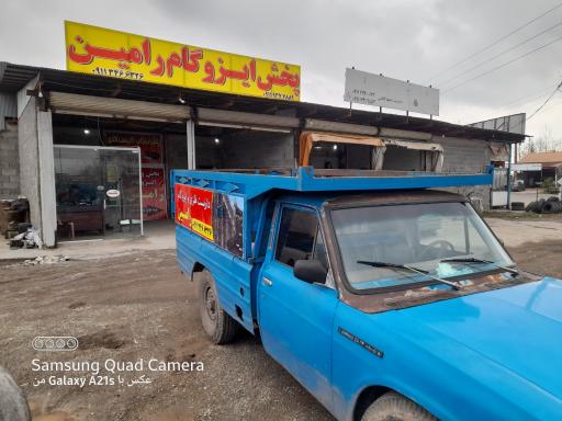 عکس پخش ایزوگام رامین