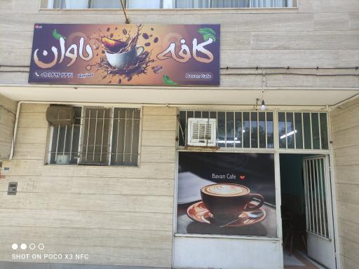 عکس کافه باوان