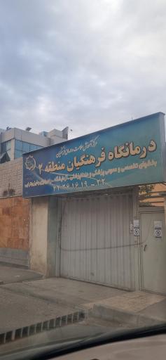 عکس درمانگاه فرهنگیان