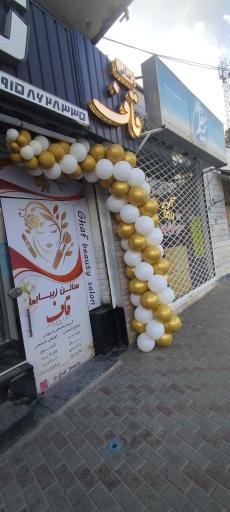 سالن زیبایی قاف