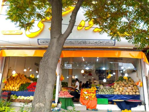 عکس سوپر میوه حسینی