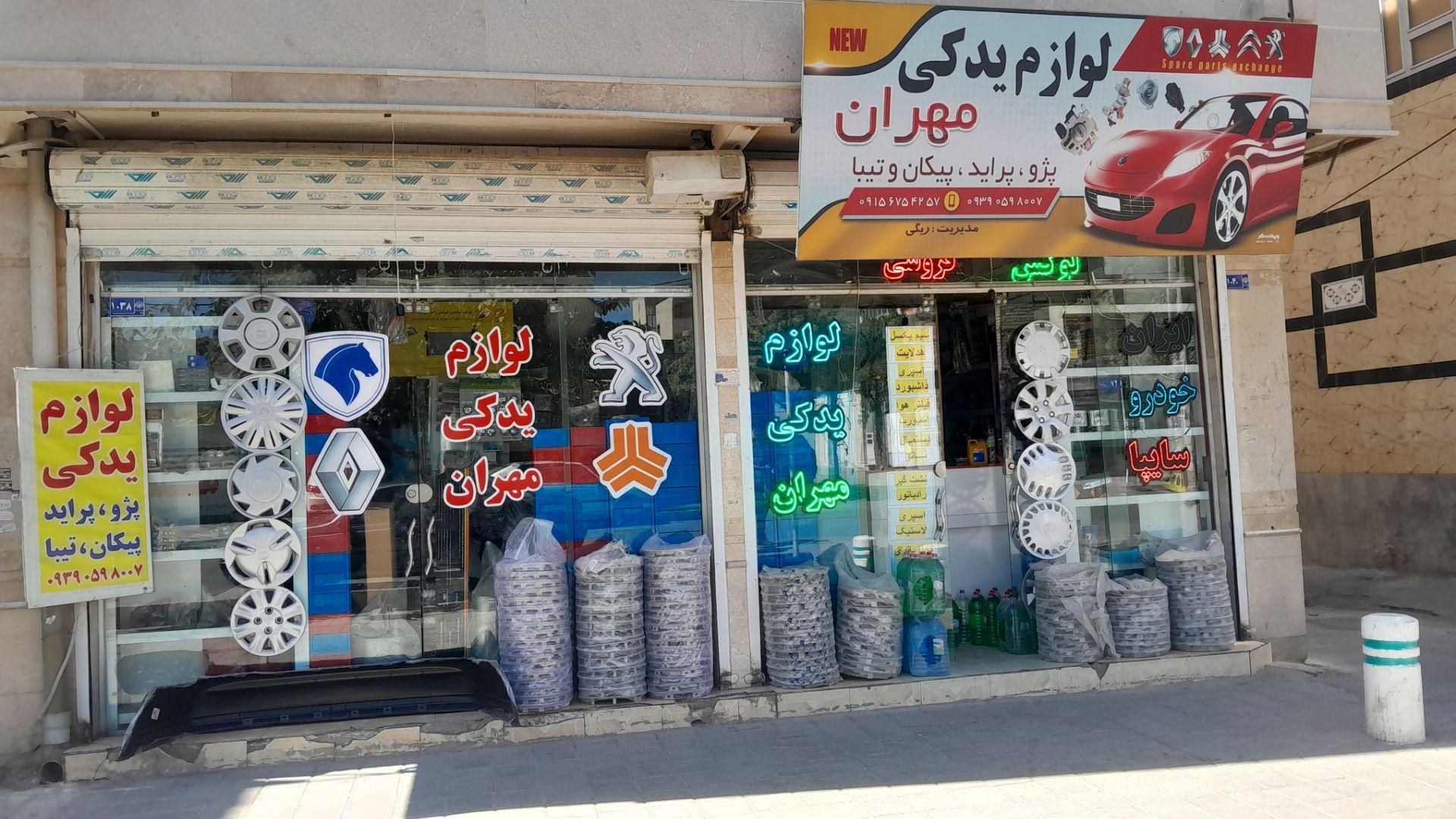 عکس لوازم یدکی مهران
