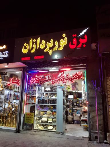 عکس برق نور پردازان