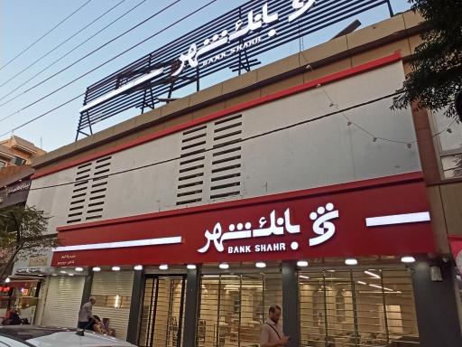 عکس بانک شهر