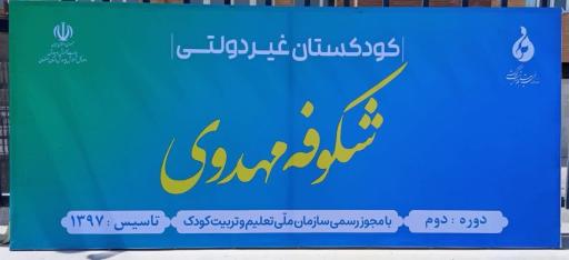 مهد و پیش دبستانی شکوفه های مهدوی