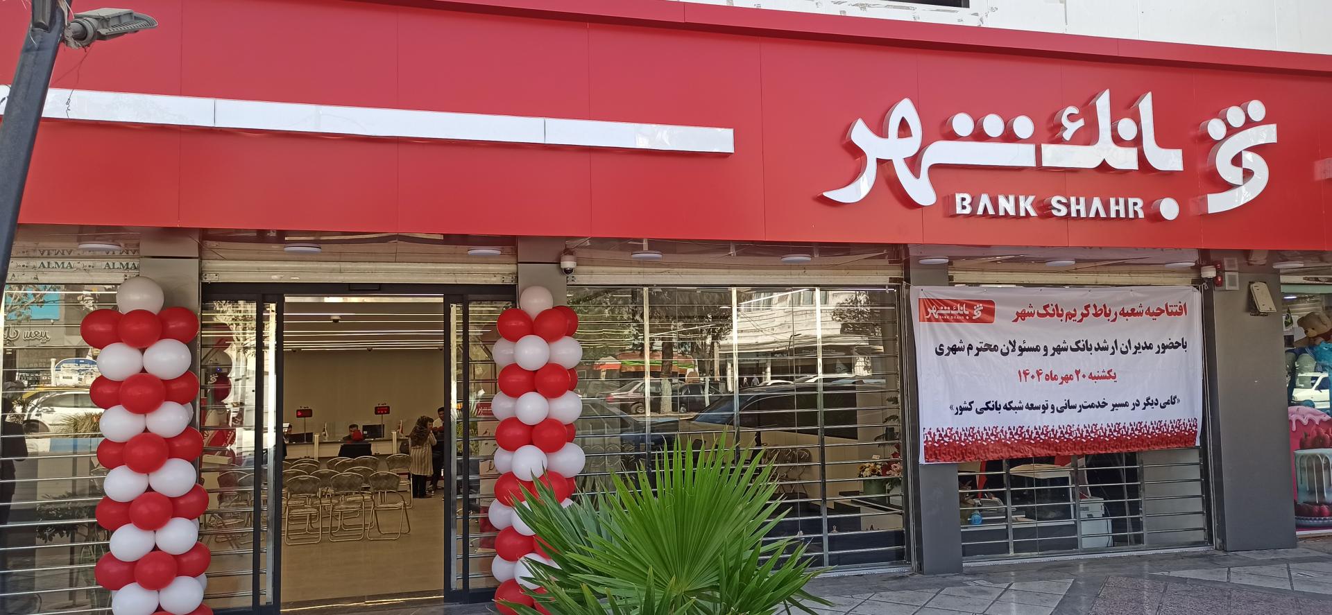 عکس بانک شهر