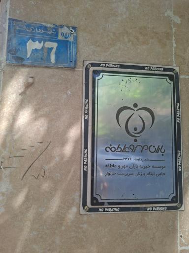 عکس موسسه خیریه باران مهر و عاطفه نیکان قم