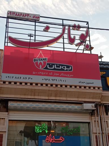 عکس نمایندگی پکیج بوتان حسین حداد