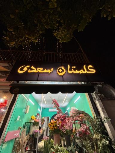 گلفروشی گلستان سعدی 