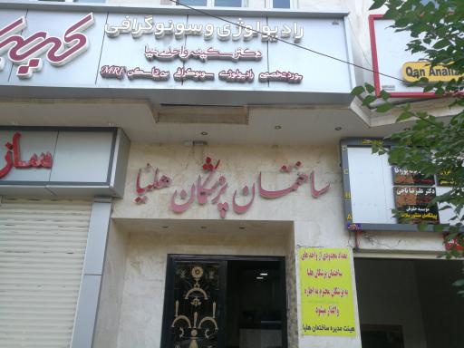 عکس ساختمان هلیا