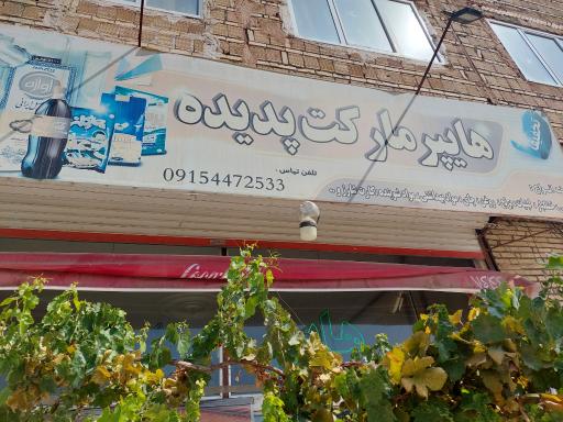 عکس هایپر مارکت پدیده