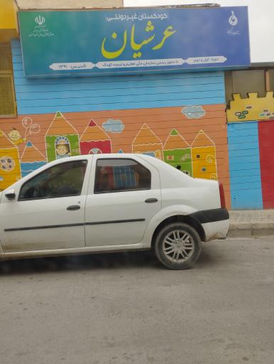 عکس مهدکودک عرشیان