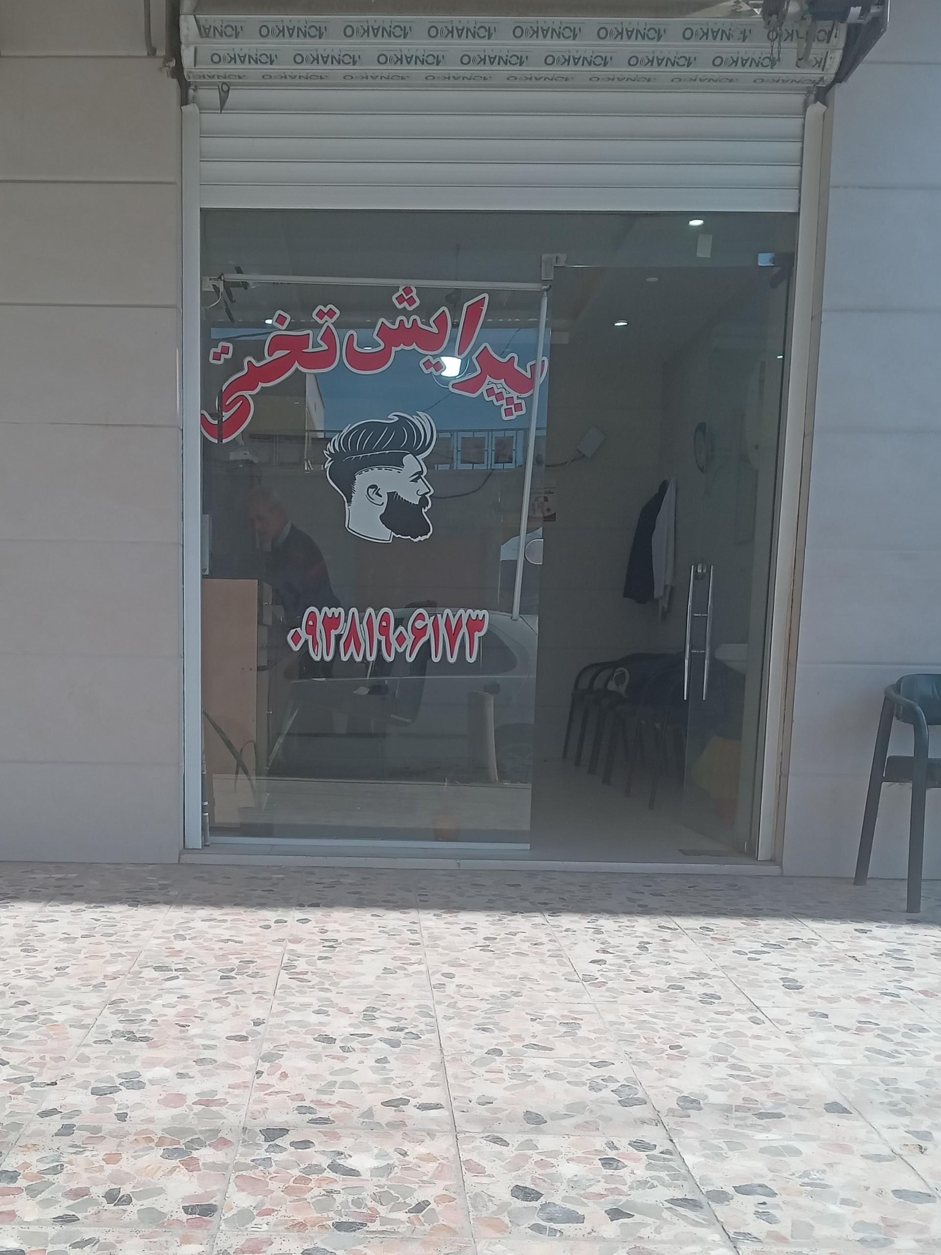 عکس آرایشگاه تختی