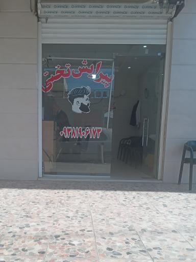 عکس ارایشگاه تختی