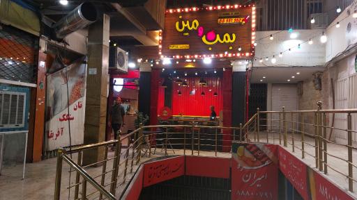 عکس فست فود بمب و مین