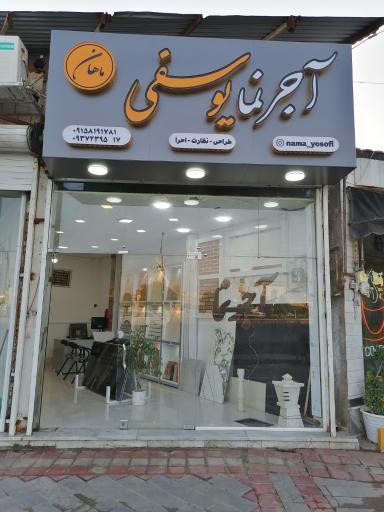 عکس آجرنما یوسفی 