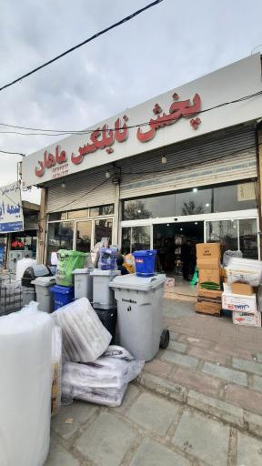 عکس پخش نایلکس ماها