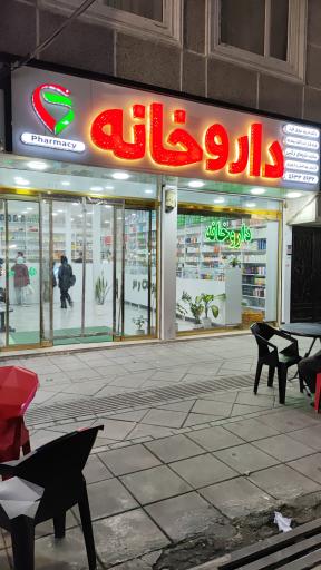 عکس داروخانه دکتر مریم نبوی‌فرد