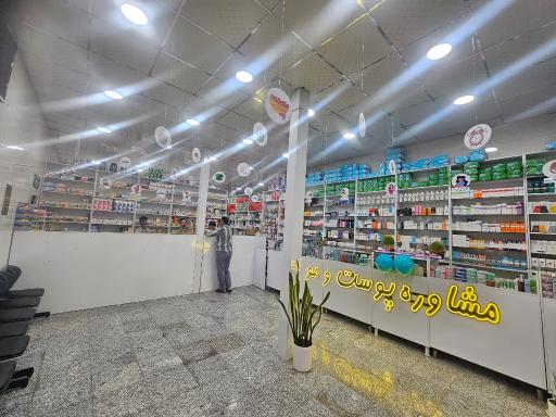 عکس داروخانه دکتر مریم نبوی‌فرد