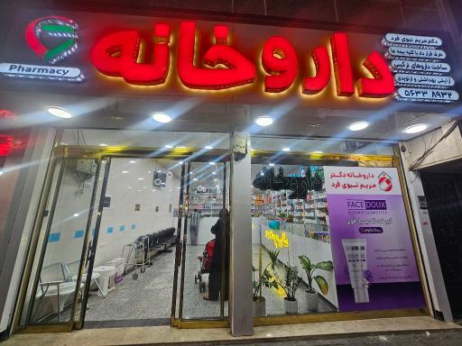 عکس داروخانه دکتر مریم نبوی‌فرد