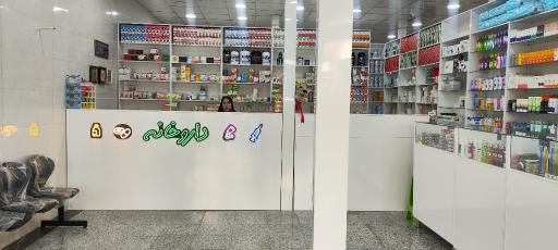 عکس داروخانه دکتر مریم نبوی‌فرد