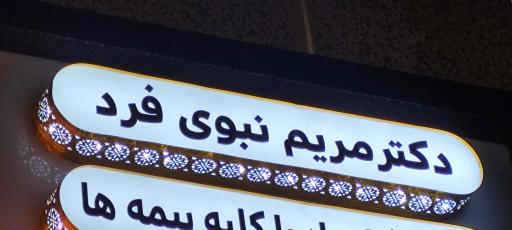 داروخانه دکتر مریم نبوی‌فرد