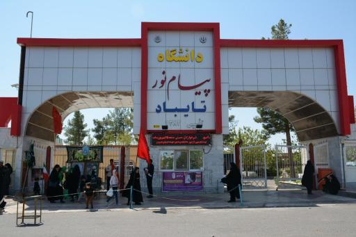 عکس دانشگاه پیام نور تایباد