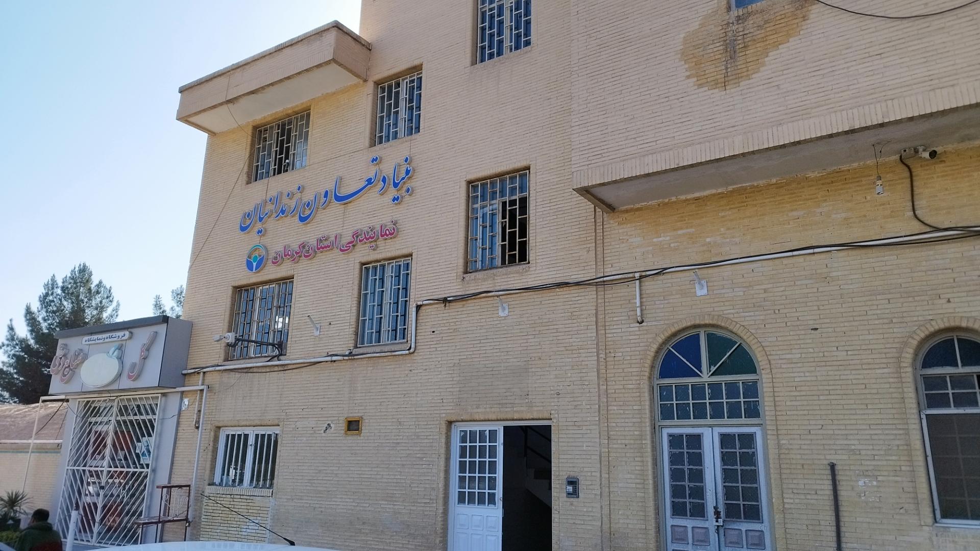 عکس بنیاد تعاون زندانیان استان کرمان