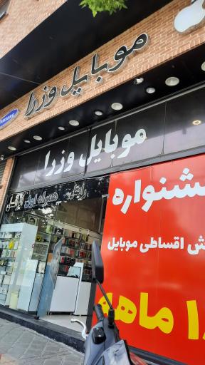 عکس موبایل وزرا 
