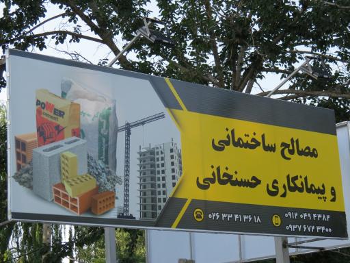 عکس مصالح ساختمانی حسنخانی