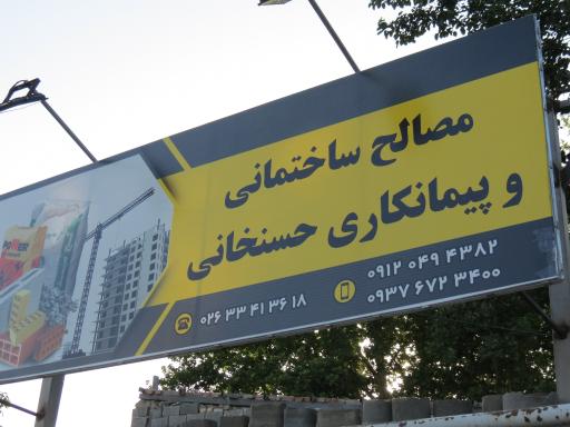 عکس مصالح ساختمانی حسنخانی