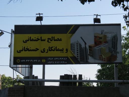 عکس مصالح ساختمانی حسنخانی