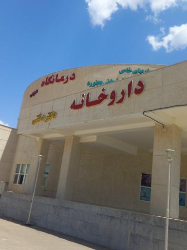 عکس داروخانه دشتی