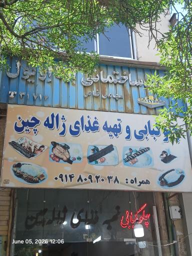 عکس چلوکبابی ژاله چین