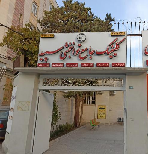 عکس کلینیک جامع توانبخشی سپید