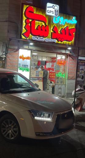 عکس کلید سازی خسروی 