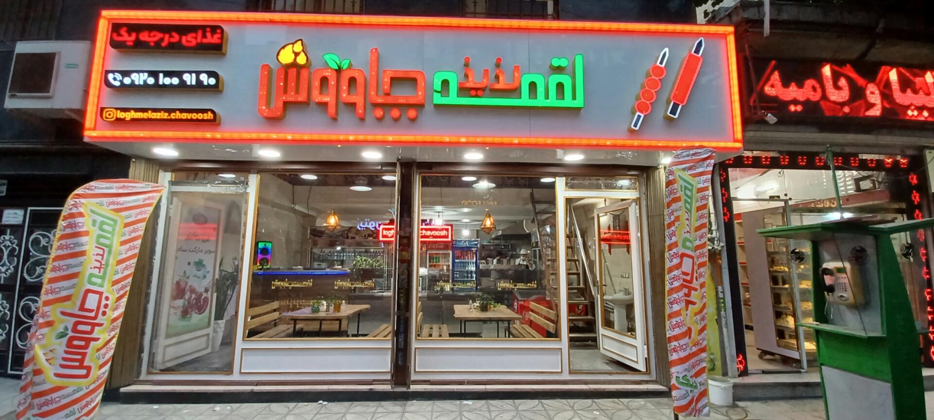 عکس رستوران لقمه لذیذ چاووش