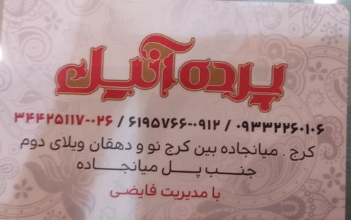 عکس پرده آنیل