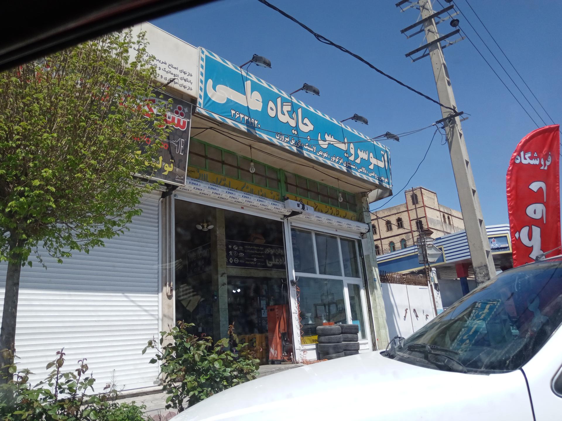 عکس اتوسرویس جایگاه علی