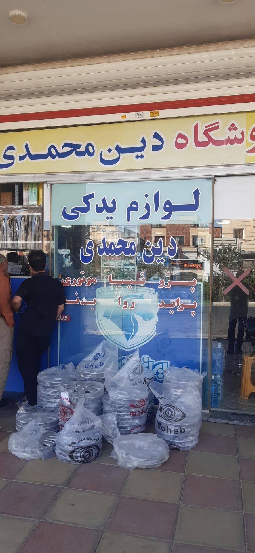 عکس لوازم یدکی دین محمدی