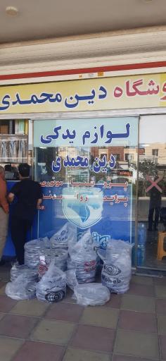 عکس لوازم یدکی دین محمدی