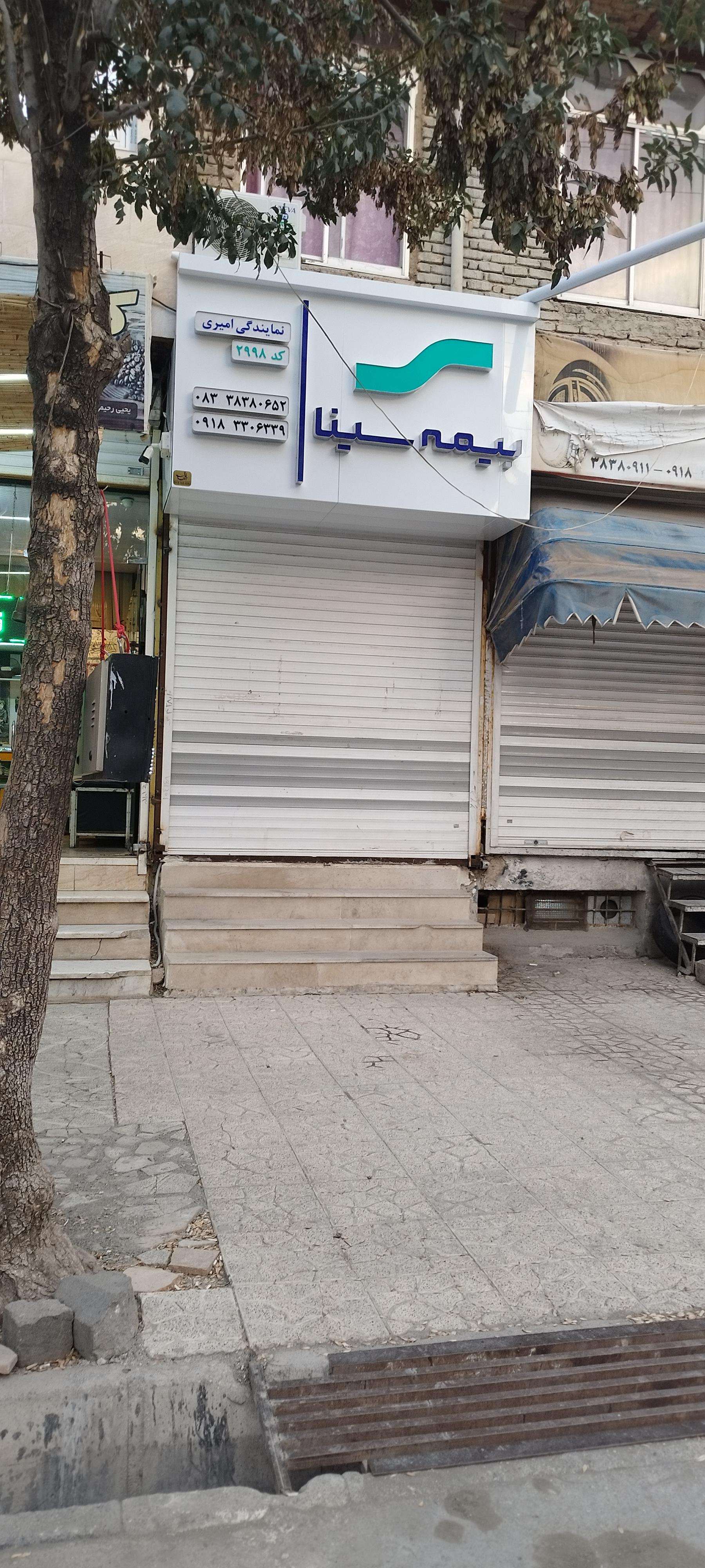 عکس بیمه سینا شعبه بهزیستی