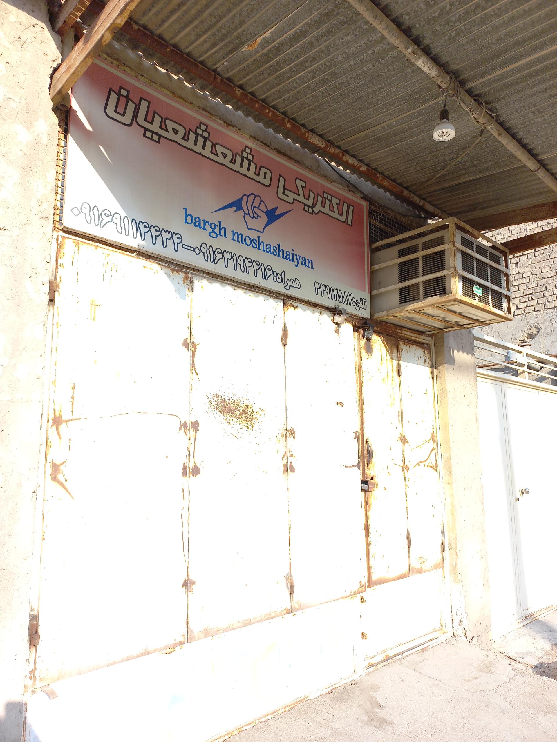 عکس کالای برق مشعشعیان