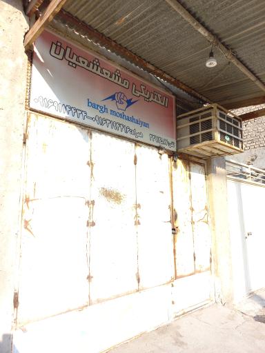 عکس کالای برق مشعشعیان