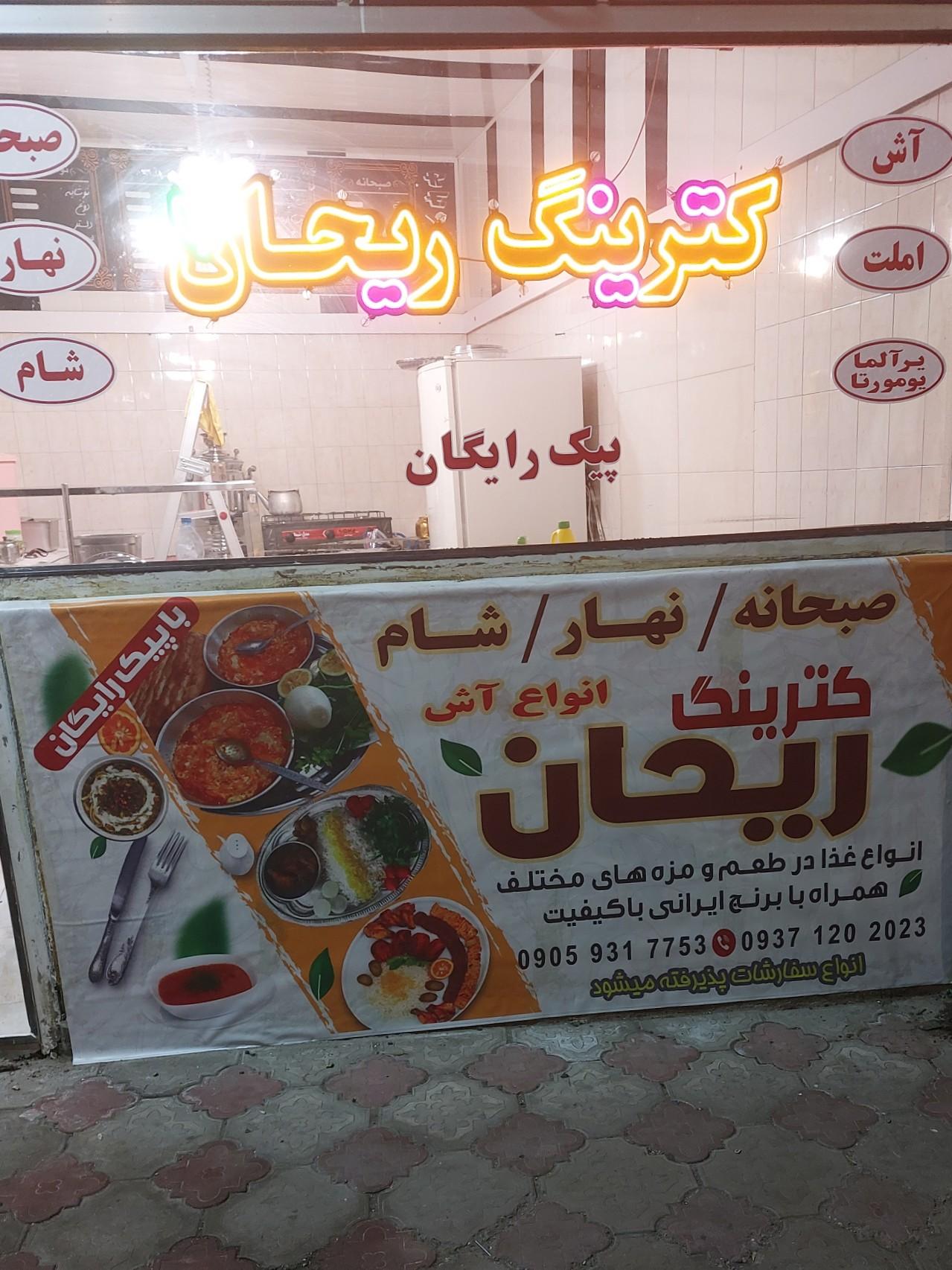 عکس کترینگ ریحان